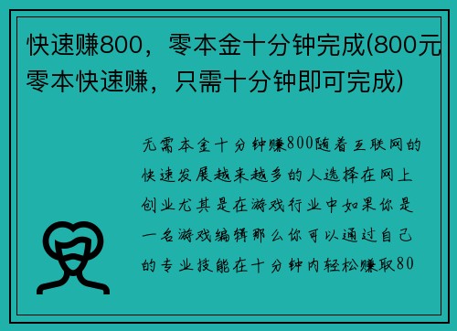 快速赚800，零本金十分钟完成(800元零本快速赚，只需十分钟即可完成)