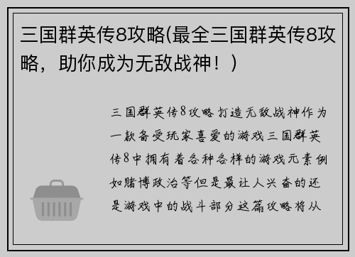 三国群英传8攻略(最全三国群英传8攻略，助你成为无敌战神！)