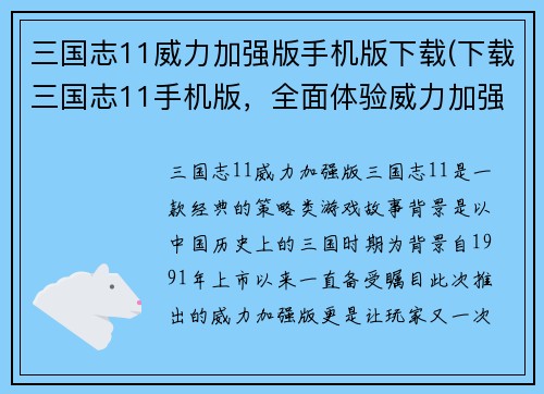 三国志11威力加强版手机版下载(下载三国志11手机版，全面体验威力加强版！)