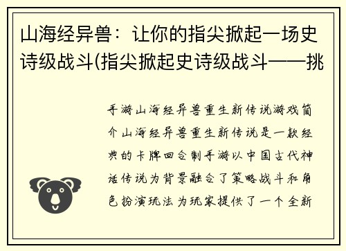 山海经异兽：让你的指尖掀起一场史诗级战斗(指尖掀起史诗级战斗——挑战山海经异兽再升级)