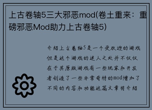 上古卷轴5三大邪恶mod(卷土重来：重磅邪恶Mod助力上古卷轴5)