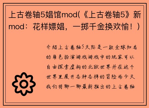 上古卷轴5娼馆mod(《上古卷轴5》新mod：花样嫖娼，一掷千金换欢愉！)