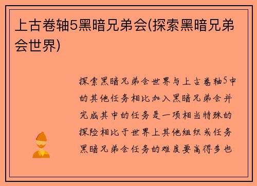 上古卷轴5黑暗兄弟会(探索黑暗兄弟会世界)