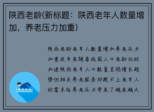 陕西老龄(新标题：陕西老年人数量增加，养老压力加重)