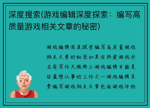 深度搜索(游戏编辑深度探索：编写高质量游戏相关文章的秘密)