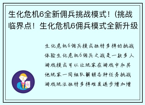 生化危机6全新佣兵挑战模式！(挑战临界点！生化危机6佣兵模式全新升级)