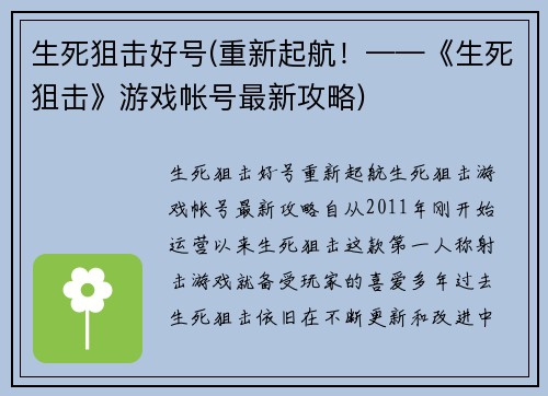 生死狙击好号(重新起航！——《生死狙击》游戏帐号最新攻略)