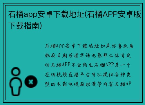 石榴app安卓下载地址(石榴APP安卓版下载指南)