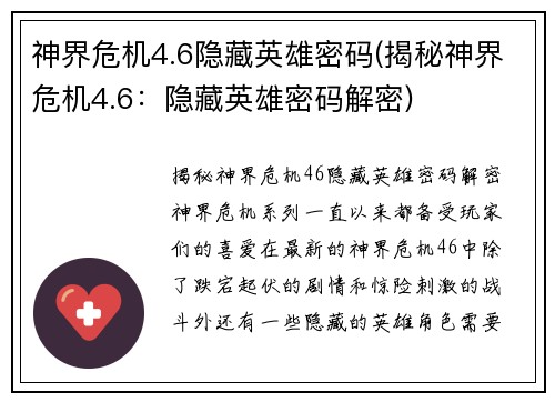 神界危机4.6隐藏英雄密码(揭秘神界危机4.6：隐藏英雄密码解密)