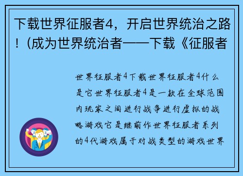 下载世界征服者4，开启世界统治之路！(成为世界统治者——下载《征服者4》！)