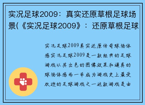 实况足球2009：真实还原草根足球场景(《实况足球2009》：还原草根足球场景的真实体验)