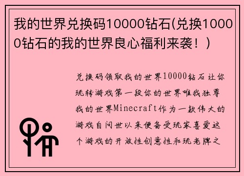 我的世界兑换码10000钻石(兑换10000钻石的我的世界良心福利来袭！)