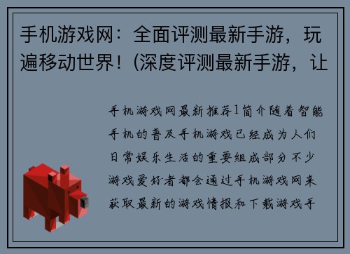 手机游戏网：全面评测最新手游，玩遍移动世界！(深度评测最新手游，让你游遍移动世界！)