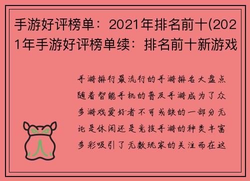 手游好评榜单：2021年排名前十(2021年手游好评榜单续：排名前十新游戏推荐)