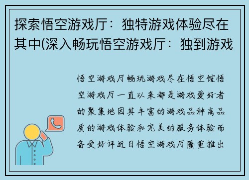 探索悟空游戏厅：独特游戏体验尽在其中(深入畅玩悟空游戏厅：独到游戏体验等你来！)