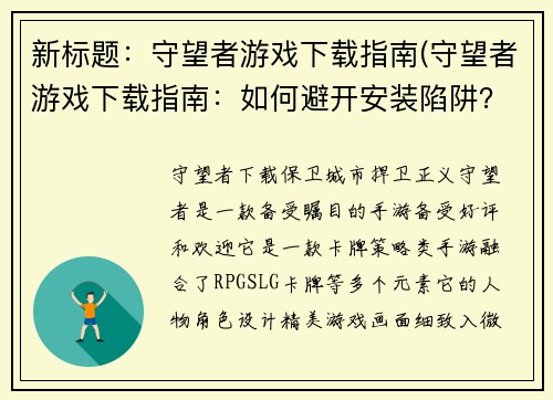 新标题：守望者游戏下载指南(守望者游戏下载指南：如何避开安装陷阱？)