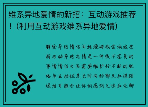 维系异地爱情的新招：互动游戏推荐！(利用互动游戏维系异地爱情)