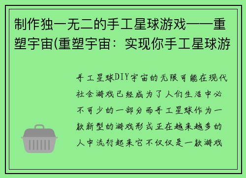 制作独一无二的手工星球游戏——重塑宇宙(重塑宇宙：实现你手工星球游戏的无限可能)