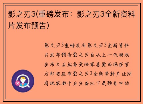 影之刃3(重磅发布：影之刃3全新资料片发布预告)